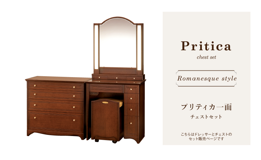 プリティカ/一面鏡チェスセット【国内最大級ドレッサー専門店】ミラー