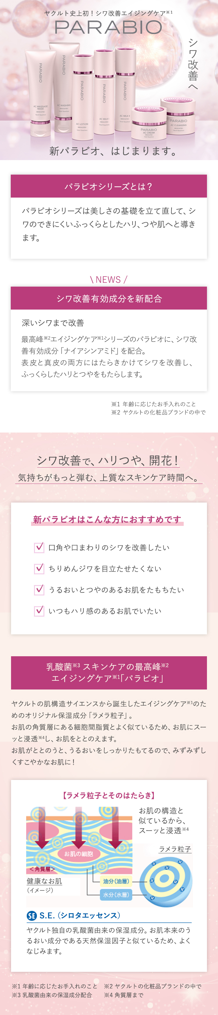 PARABIO（パラビオ）｜東京ヤクルト販売株式会社