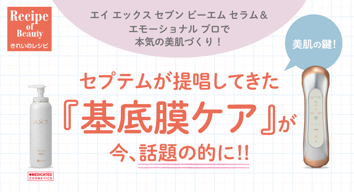 セプテムプロダクツが美容情報「きれいのレシピ」を更新。今回の特集は