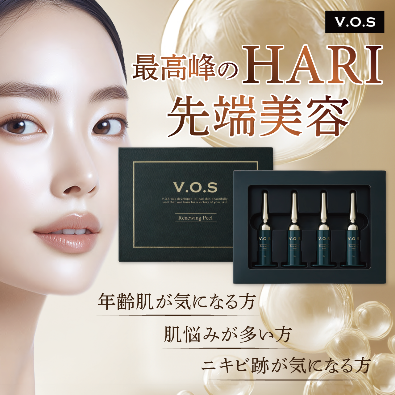 VOS リニューイングピール （サロンケア導入店限定） | 美容商材