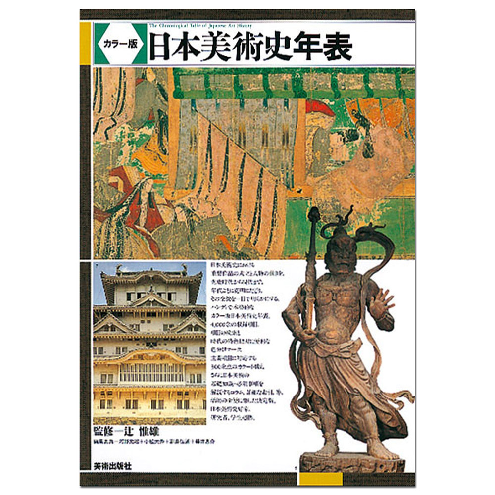 カラー版・日本美術史年表 | 美術出版エデュケーショナル | 図工・美術