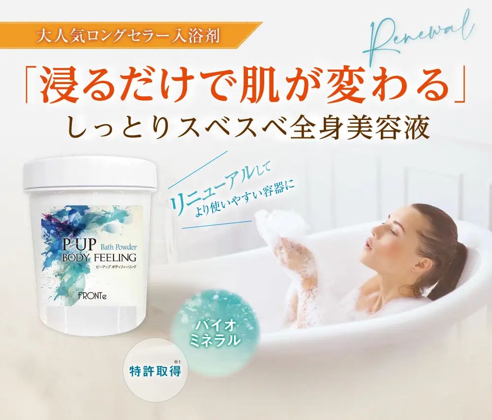 P-UP波/テラヘルツ】P-UP ボディフィーリング 入浴剤 | 業務用美容
