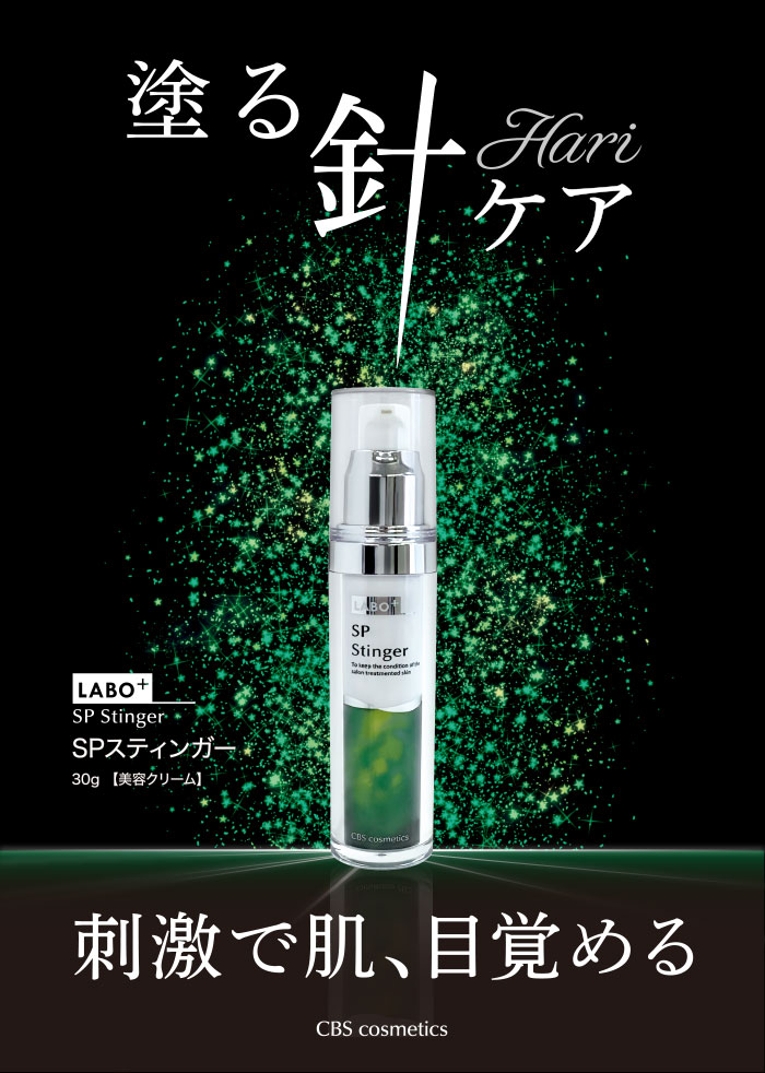 LABO＋(ラボプラス)】SPスティンガー | 業務用美容・エステ機器の卸