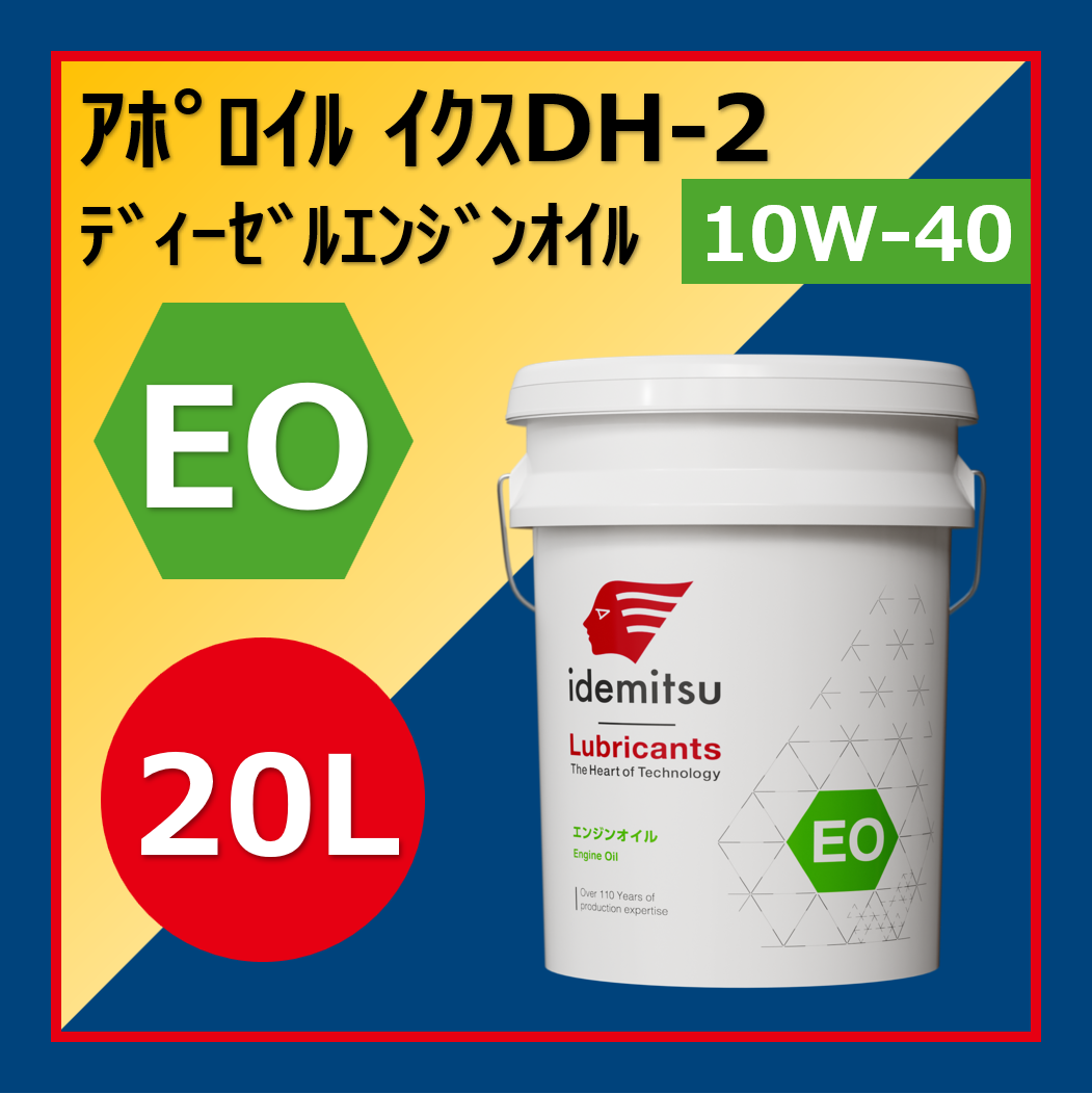 アポロイル イクスDHー2 10Wー40 | 札幌アポロの業務用 出光