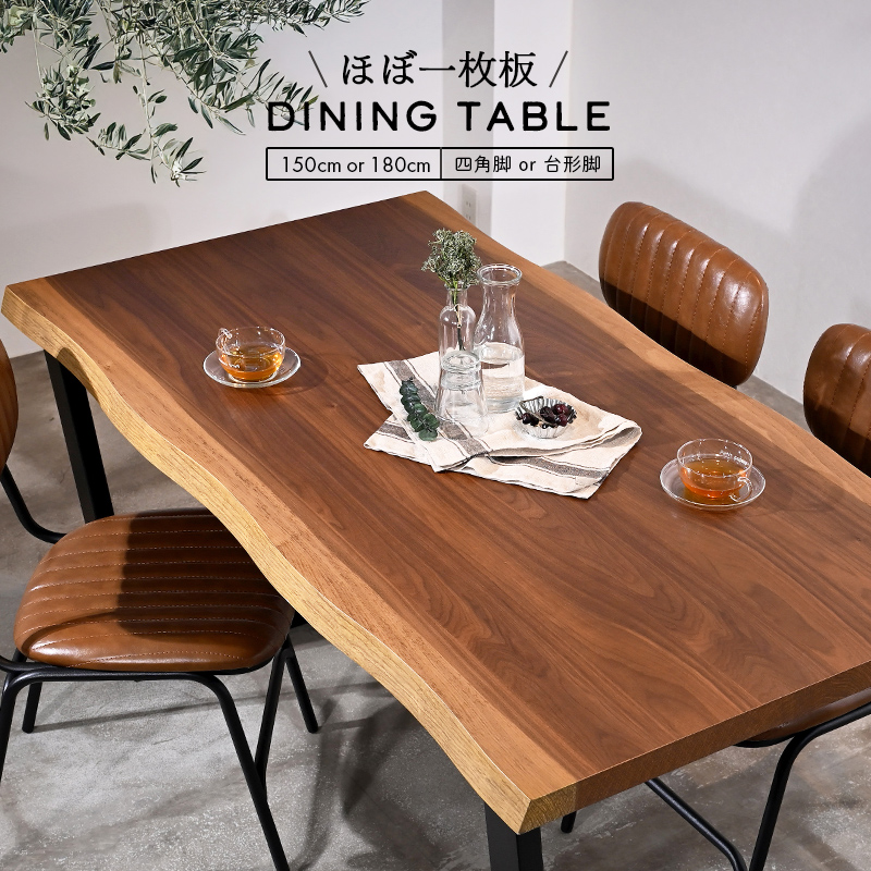 T361WL ほぼ一枚板ダイニングテーブル ウォールナット | 【SR-net