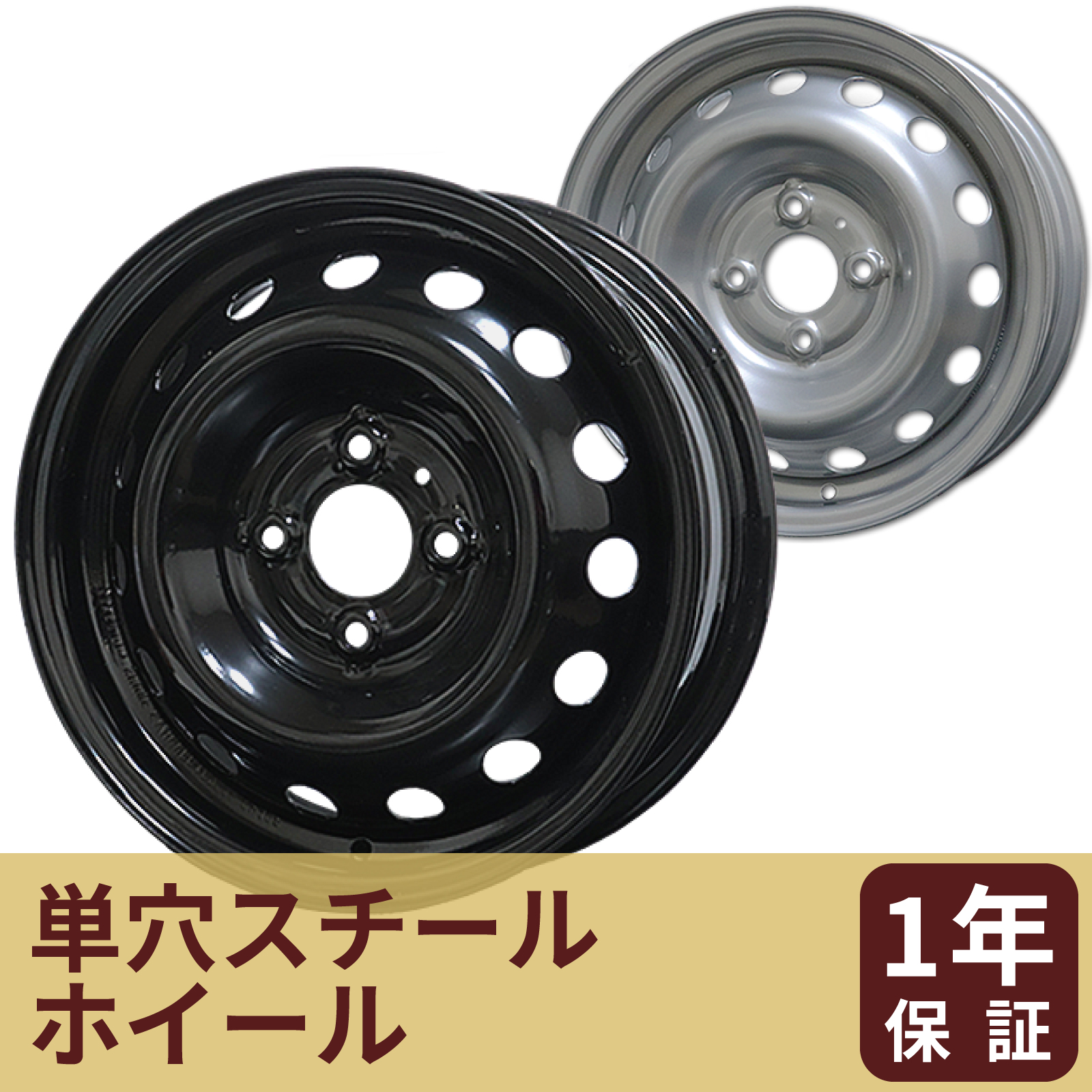 14インチ】 単穴スチール | SHONE【公式】通販サイト：トラック・バス