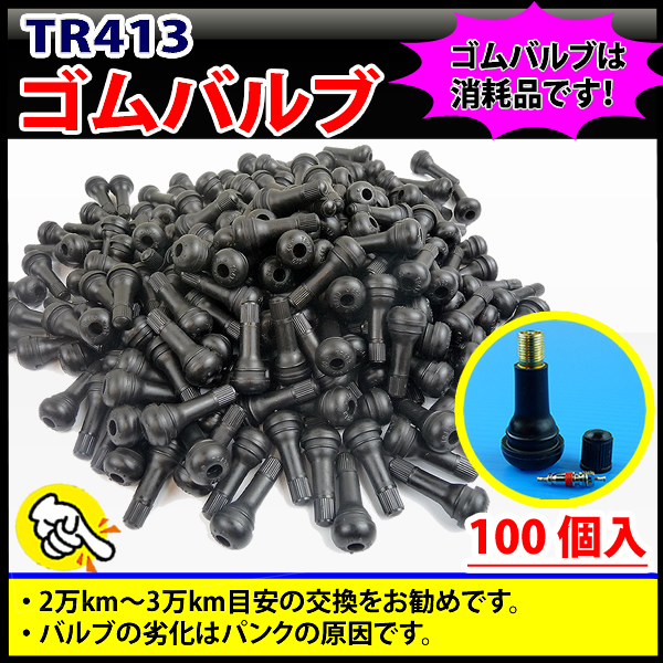 バルブコア（耐熱用） 100個×1袋 TR413等 バルブコア（耐熱用