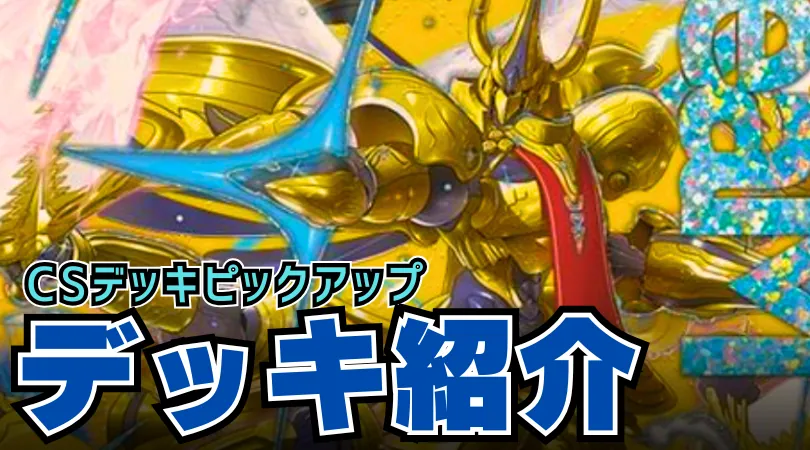 CS入賞デッキピックアップ！【巨大アルファディオス】