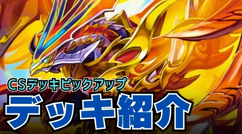 CS入賞デッキピックアップ！【デイガファイアーバード】