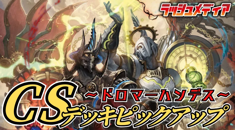 CS入賞デッキピックアップ！【ドロマーハンデス】