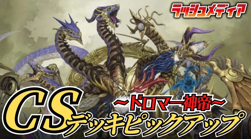 青白黒・ドロマー神帝完成せりデッキ 世紀末の善悪 メカくしの術 青