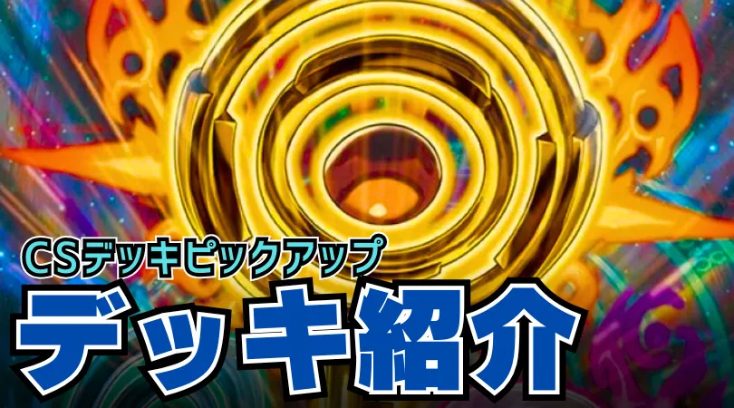 CS入賞デッキピックアップ！【インターステラ型アナカラーマルル】