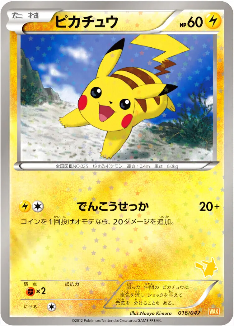 ピカチュウ(hp:60/でんこうせっか)の効果や採用されているデッキ、収録