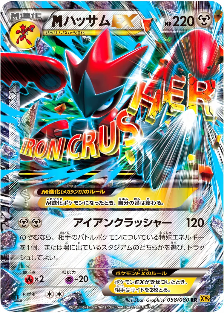 MハッサムEX(hp:220/アイアンクラッシャー)の効果や採用されている