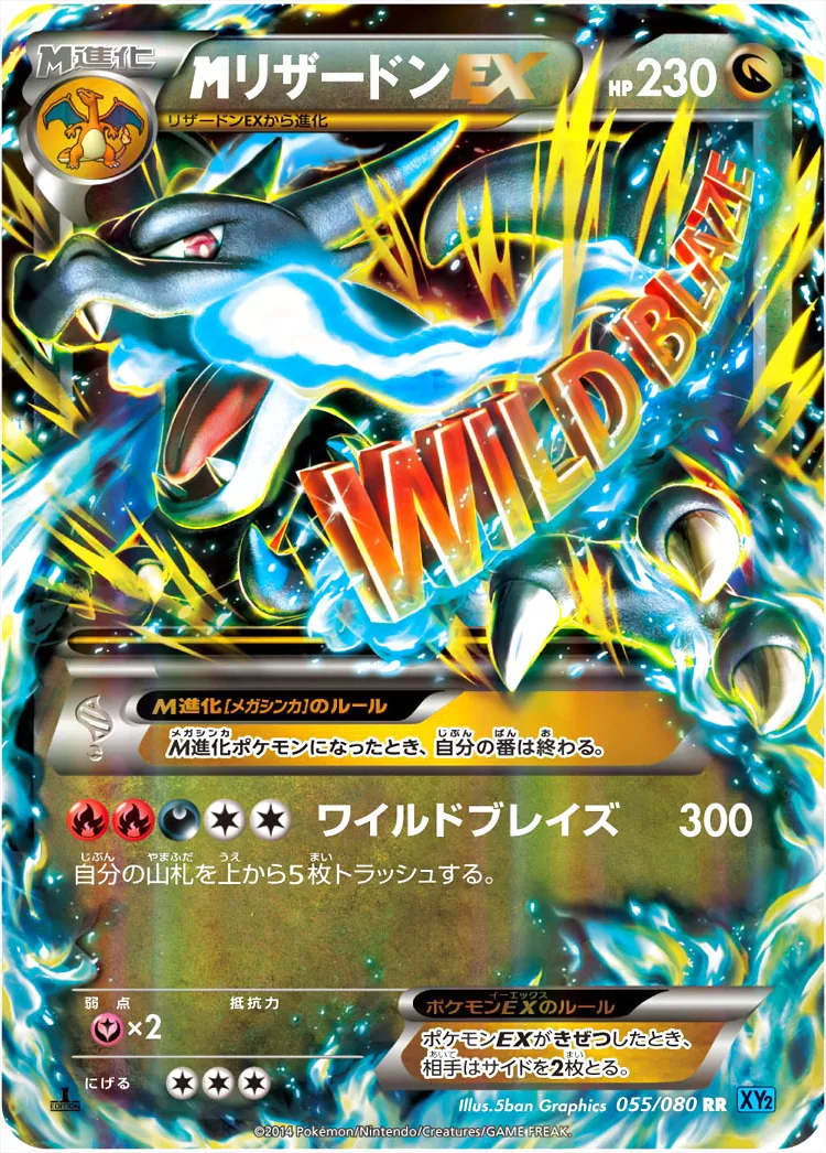 MリザードンEX(hp:230/ワイルドブレイズ)の効果や採用されているデッキ