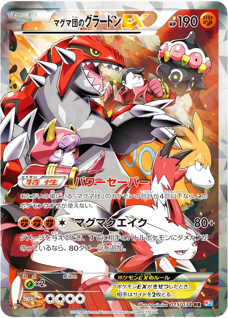 マグマ団のグラードンEX(hp:190/パワーセーバー/マグマクエイク)の効果
