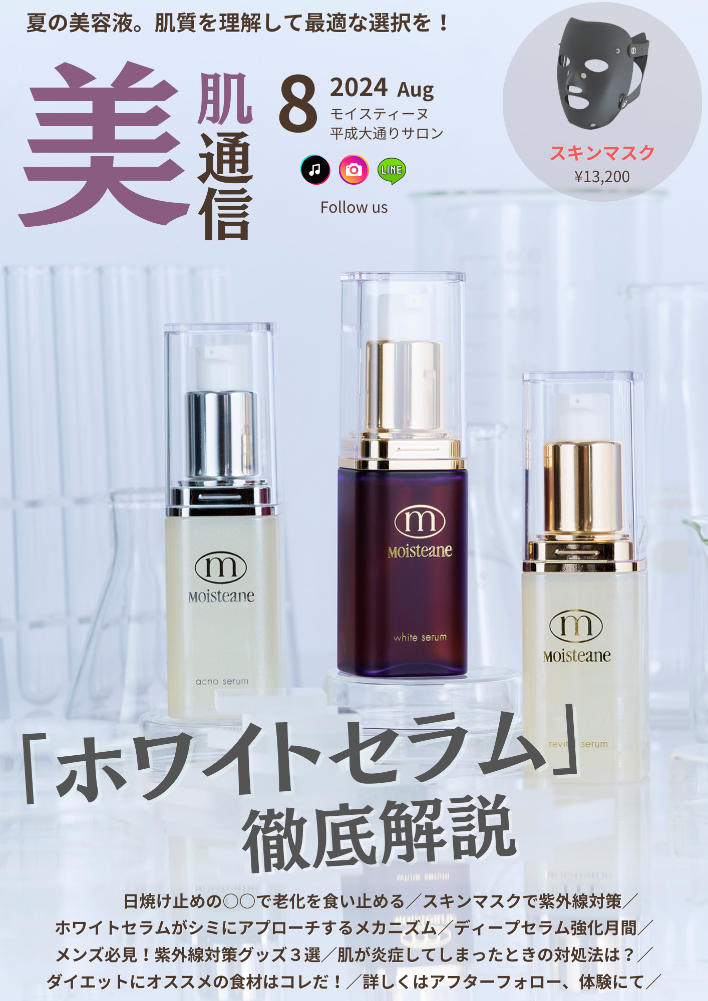 美肌通信´24.8】夏のシミにはホワイトセラム。人生2回目のコロナに