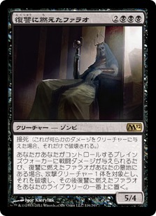 復讐に燃えたファラオ/Vengeful Pharaoh》[M12] 黒R | 日本最大級 MTG