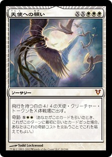 天使への願い/Entreat the Angels》[AVR] 白R | 日本最大級 MTG通販