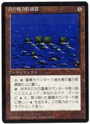 □黒枠□《青の魔力貯蔵器/Blue Mana Battery》[4EDBB] 茶R | 日本最大