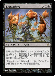 不快な群れ/Sickening Shoal》[BOK] 黒R | 日本最大級 MTG通販サイト