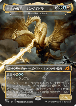 379)□ゴジラ□《宇宙の帝王、キングギドラ/Ghidorah, King of the