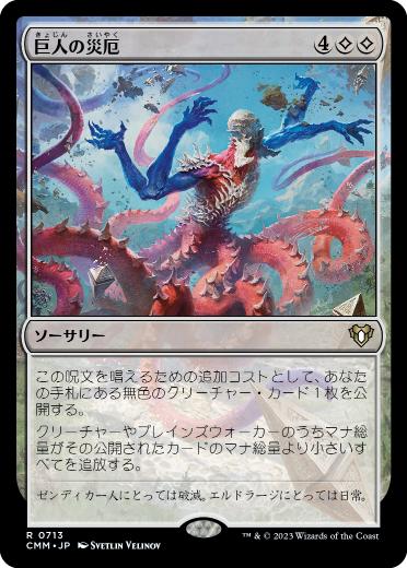 745)□拡張アート□《巨人の災厄/Calamity of the Titans》[CMM-BF] 無