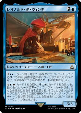 020)《レオナルド・ダ・ヴィンチ/Leonardo da Vinci》[ACR] 青R | 日本