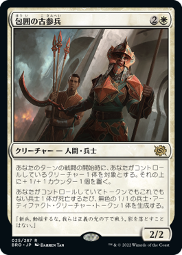 025)《包囲の古参兵/Siege Veteran》[BRO] 白R | 日本最大級 MTG通販
