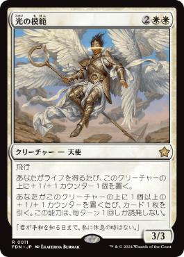 011)《光の模範/Exemplar of Light》[FDN] 白R | 日本最大級 MTG通販