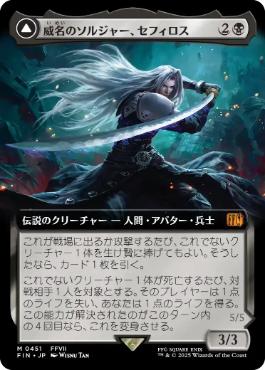 451)□拡張アート□《威名のソルジャー、セフィロス/Sephiroth, Fabled