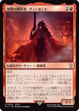 064)《復讐の贖罪者、ヴィンセント/Vincent, Vengeful Atoner》[FIC