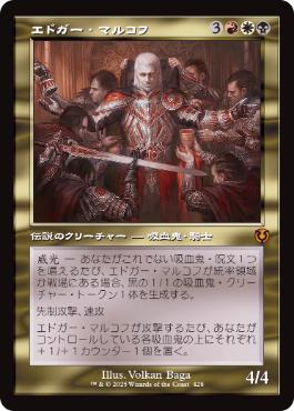234)《エドガー・マルコフ/Edgar Markov》[INR] 金R | 日本最大級 MTG