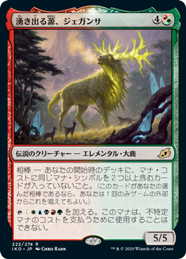 222)《湧き出る源、ジェガンサ/Jegantha, the Wellspring》[IKO] 金R