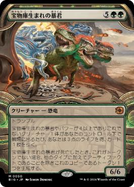 020)《宝物庫生まれの暴君/Vaultborn Tyrant》[BIG] 緑R | 日本最大級