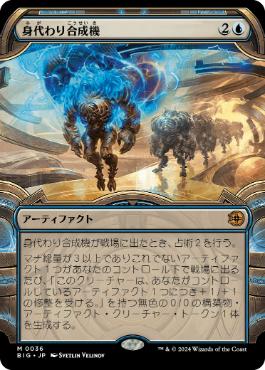 006)《身代わり合成機/Simulacrum Synthesizer》[BIG] 青R | 日本最大