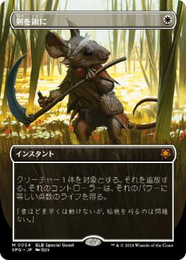 054)□ボーダーレス□《剣を鍬に/Swords to Plowshares》[SPG] 白R