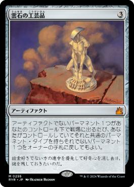 雲石の工芸品/Cloudstone Curio》[RAV] 茶R | 日本最大級 MTG通販