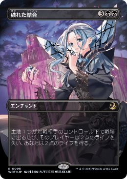 コンフェッティ・Foil】(095)□ボーダーレス□《穢れた結合/Polluted