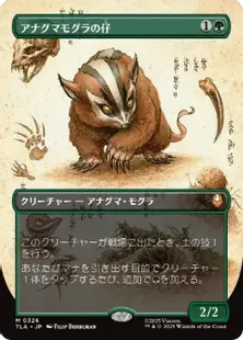 MTG ボーダーレス foil アナグマモグラの仔 Badgermole Cub 日
