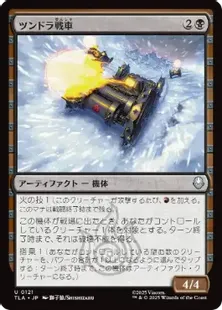 Foil】(121)《ツンドラ戦車/Tundra Tank》[TLA] 黒U | 日本最大級 MTG