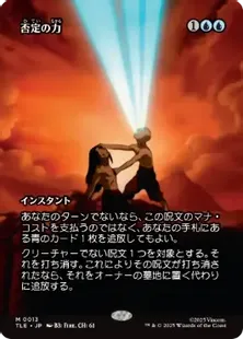 Foil】(013)□ボーダーレス□《否定の力/Force of Negation》[TLE] 青R