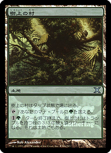 mtg 樹上の村 foil サインド 買取：【Foil】《樹上の村/Treetop