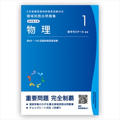 第107回「青本」「領域別既出問題集」4/15（木）発刊 - 薬学ゼミナール