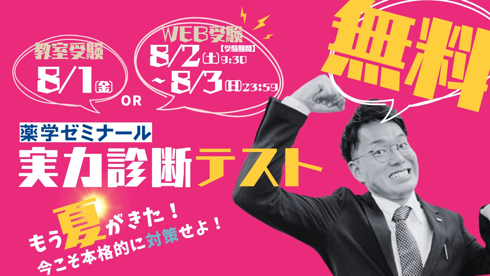 無料で弱点克服！🔹2025夏の実力診断テスト🔹 - 薬学ゼミナール