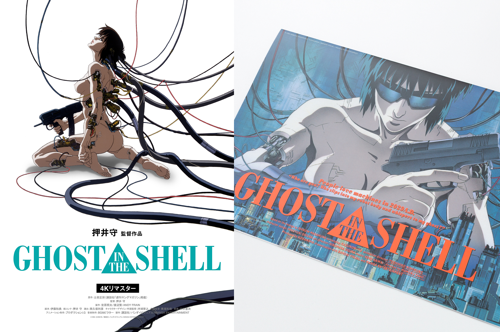 復刻パンフレット販売決定！】押井守監督『GHOST IN THE SHELL/攻殻