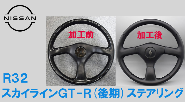 R32GT-R(後期)もレストアしちゃいます！！ | Leather Custom FIRST