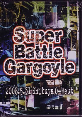 DVD｜Gargoyleオフィシャルサイト