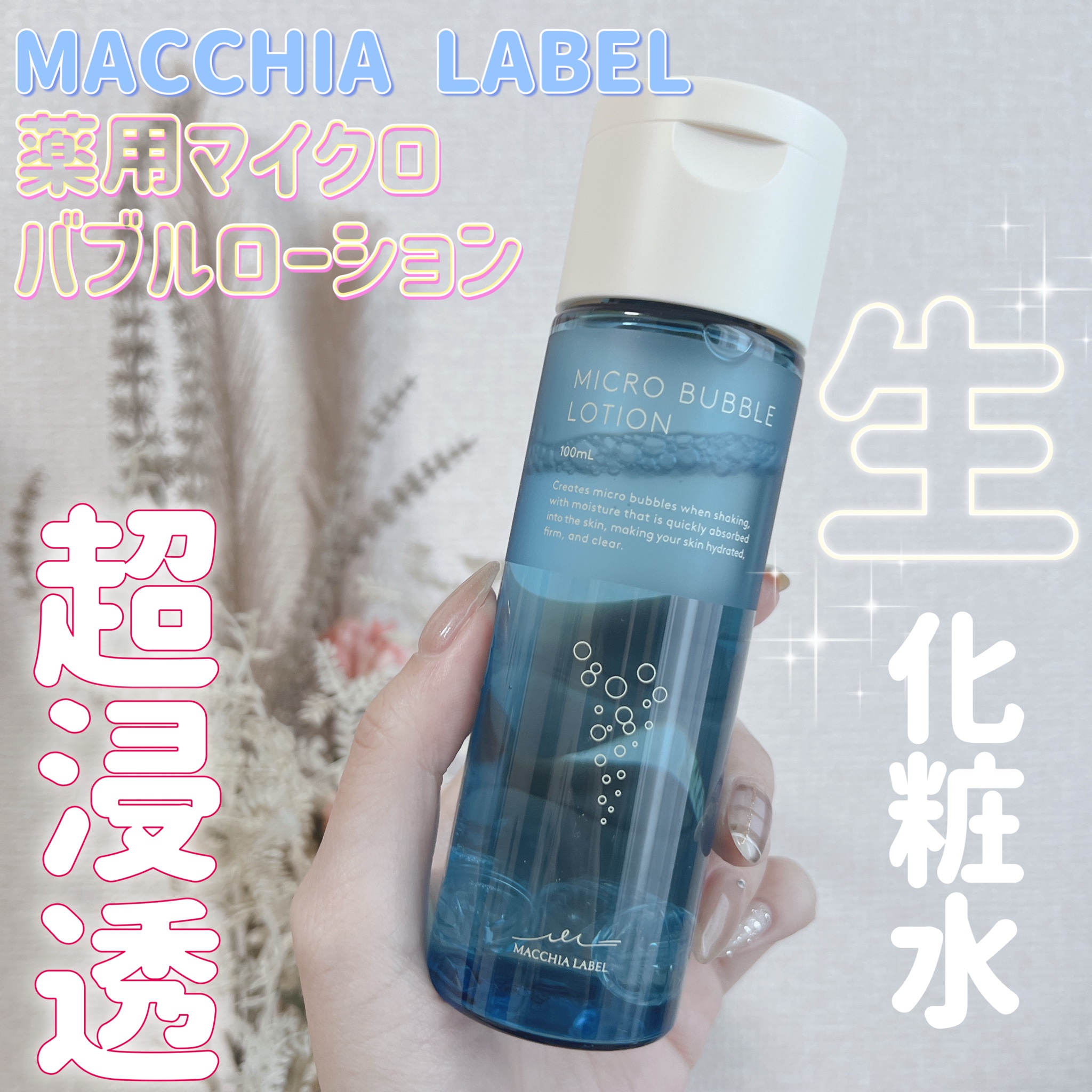 Macchia Label(マキアレイベル) / 薬用マイクロバブルローション 100ml