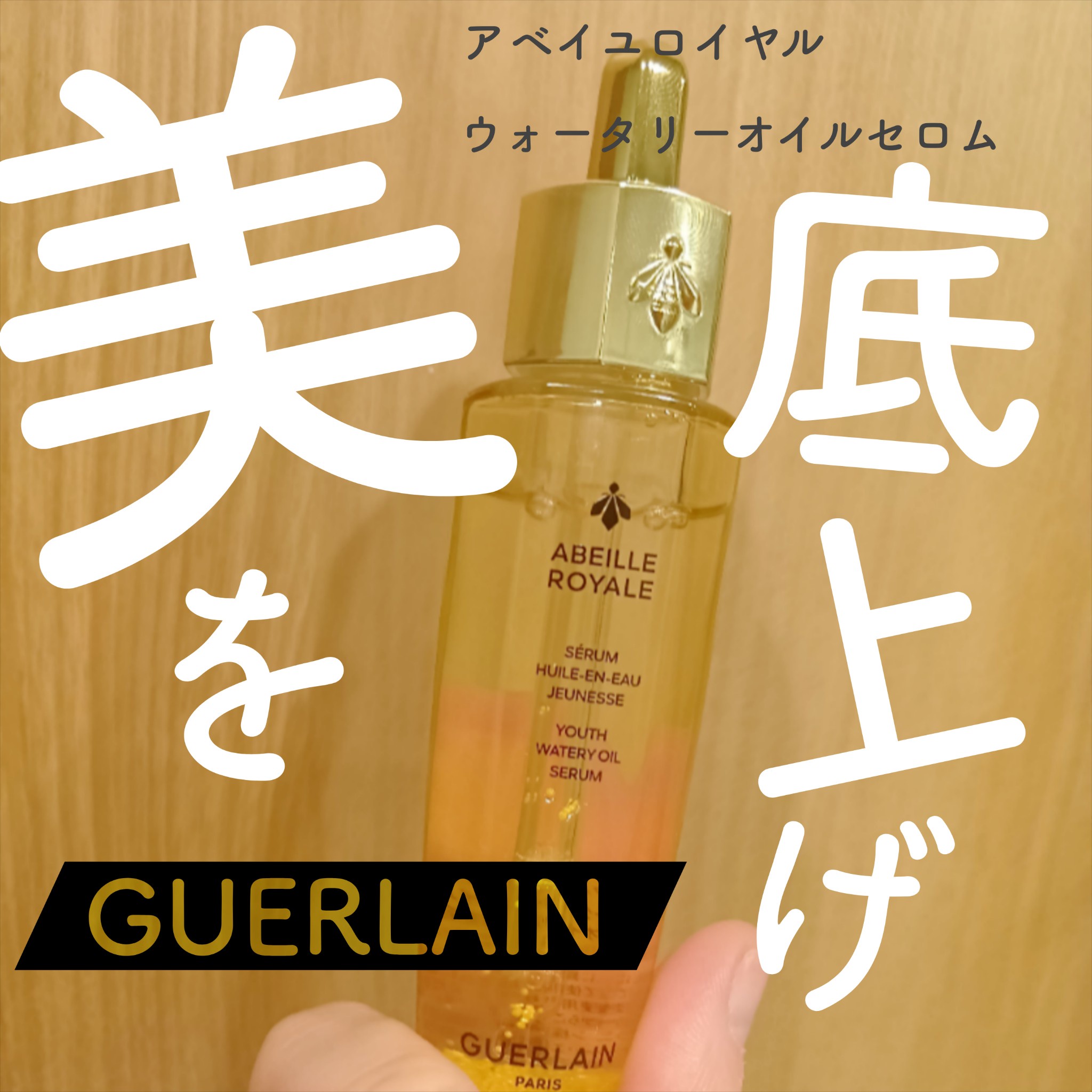 ゲラン / アベイユ ロイヤル ウォータリー オイル セロム 30mLの公式